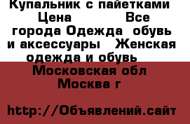 Купальник с пайетками › Цена ­ 1 500 - Все города Одежда, обувь и аксессуары » Женская одежда и обувь   . Московская обл.,Москва г.